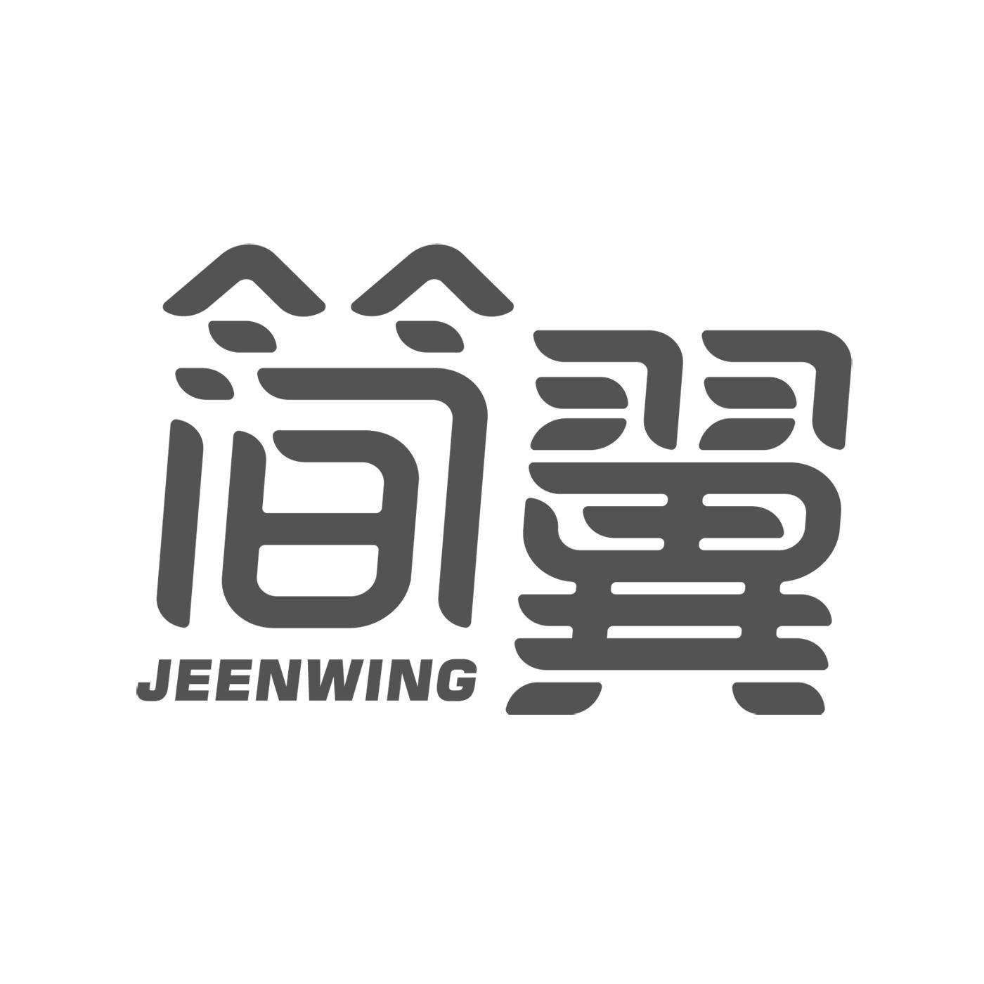 简翼 JEENWING
