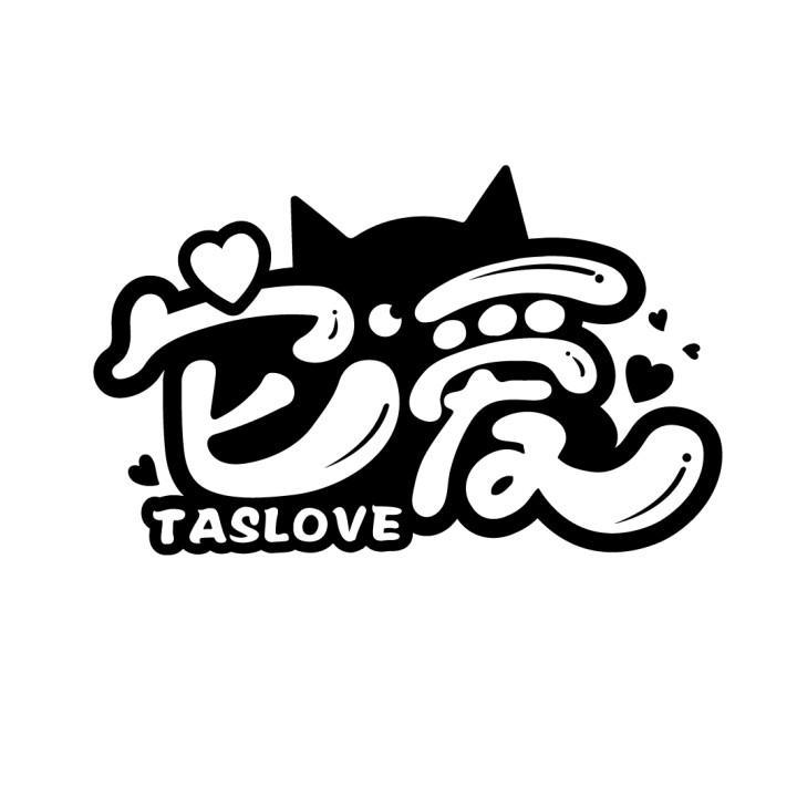它爱 TASLOVE