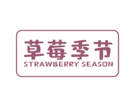 草莓季节 STRAWBERRY SEASON