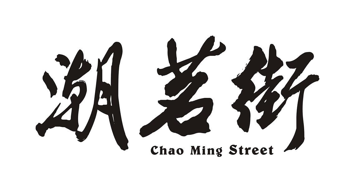 潮茗街 CHAO MING STREET