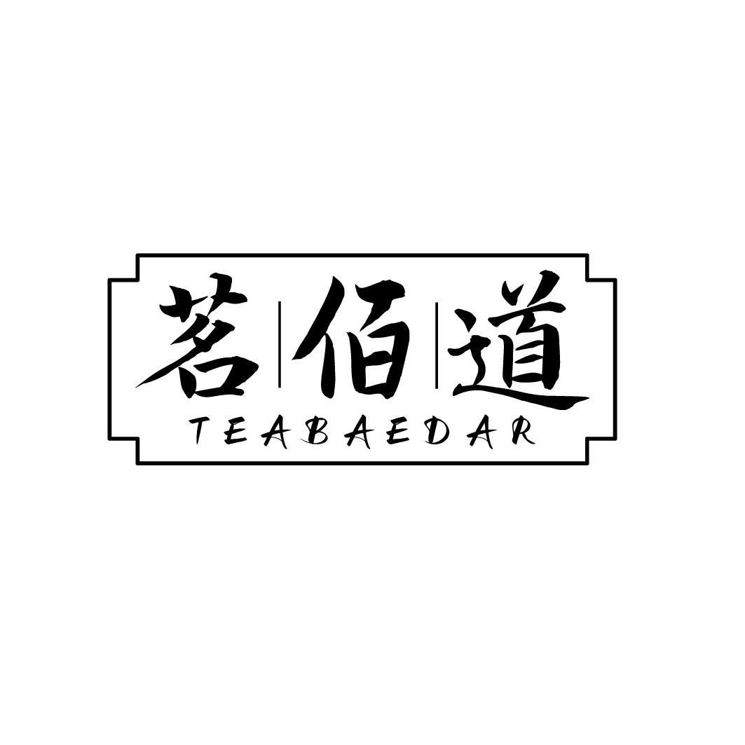 茗佰道 TEABAEDAR