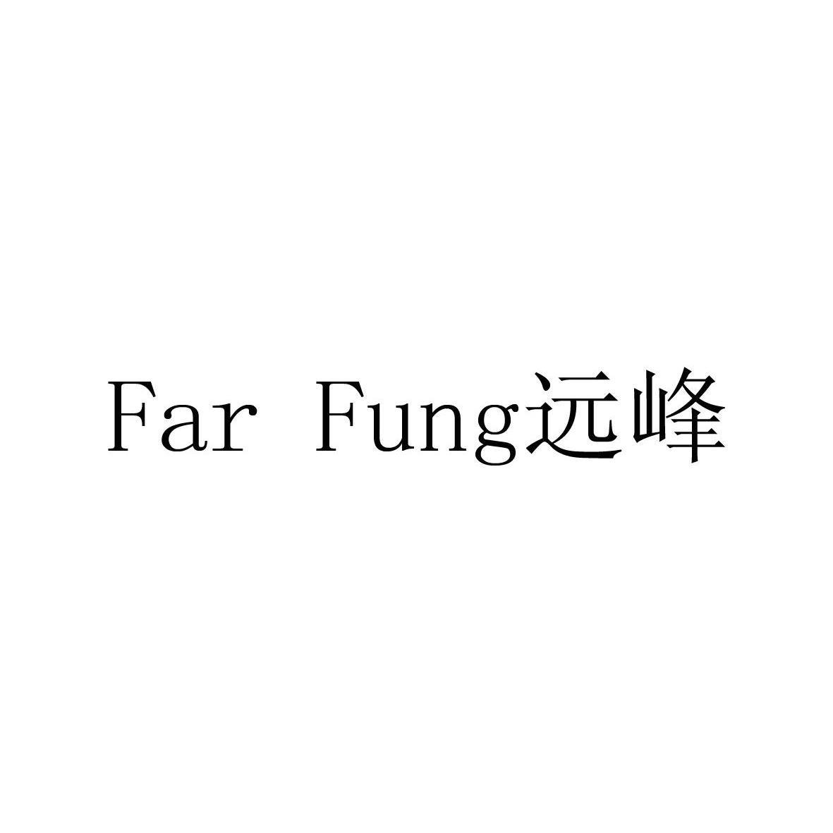 远峰 FAR FUNG