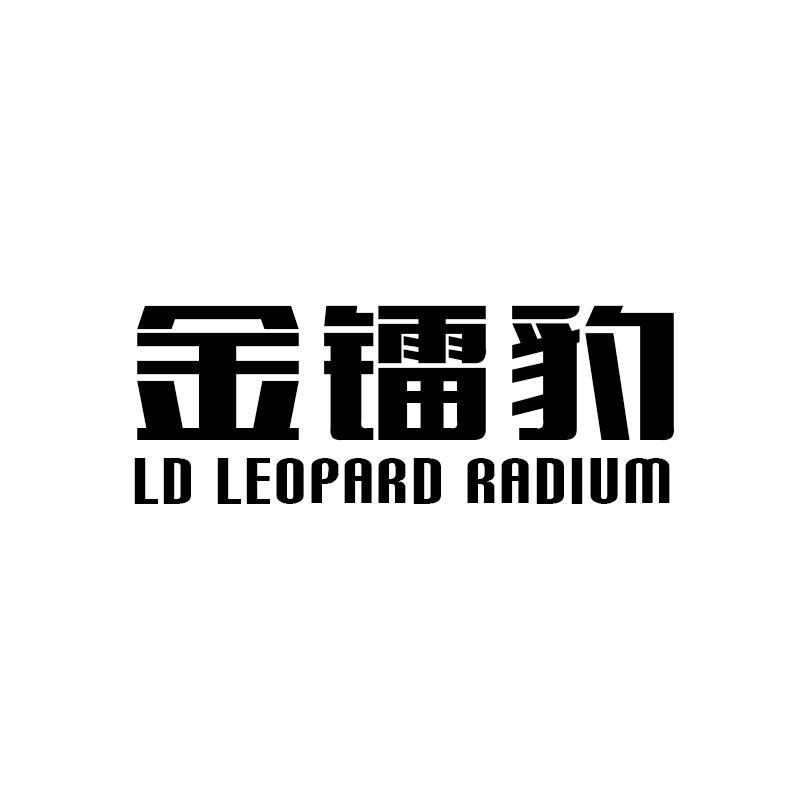 金镭豹 LD LEOPARD RADIUM