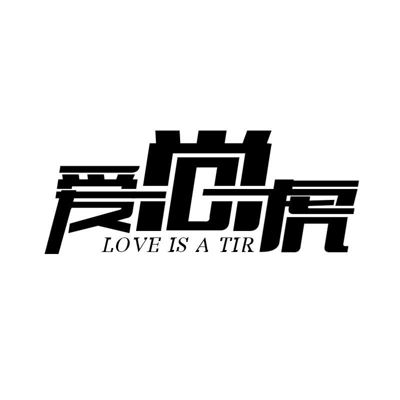 爱尚虎 LOVE IS A TIR