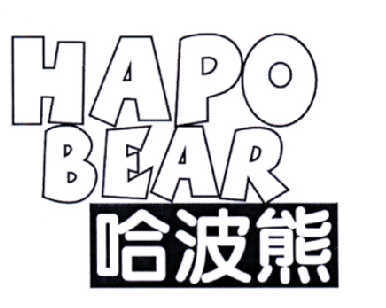 哈波熊 HAPO BEAR