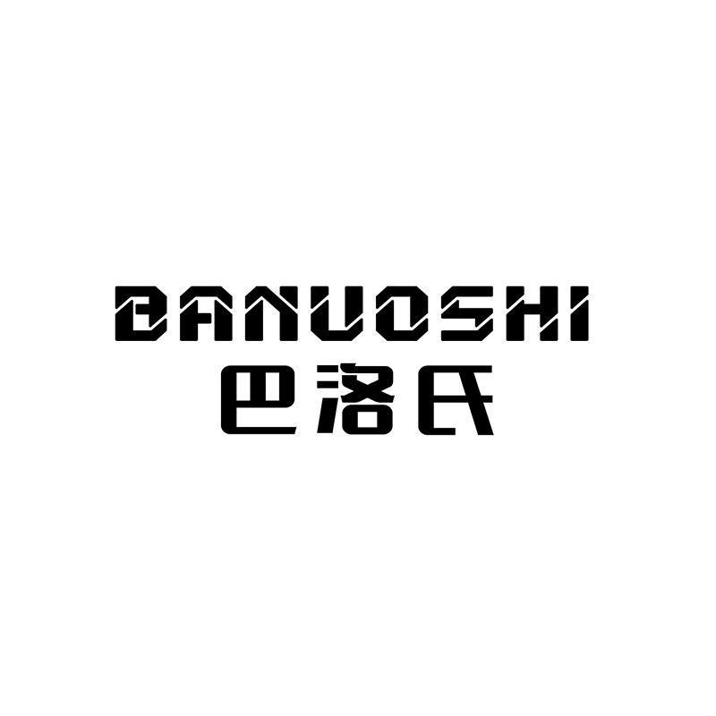 巴洛氏 BANUOSHI
