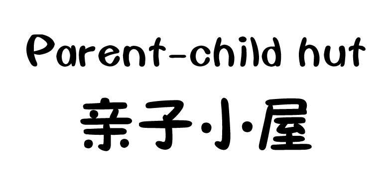 亲子小屋  PARENT-CHILD HUT