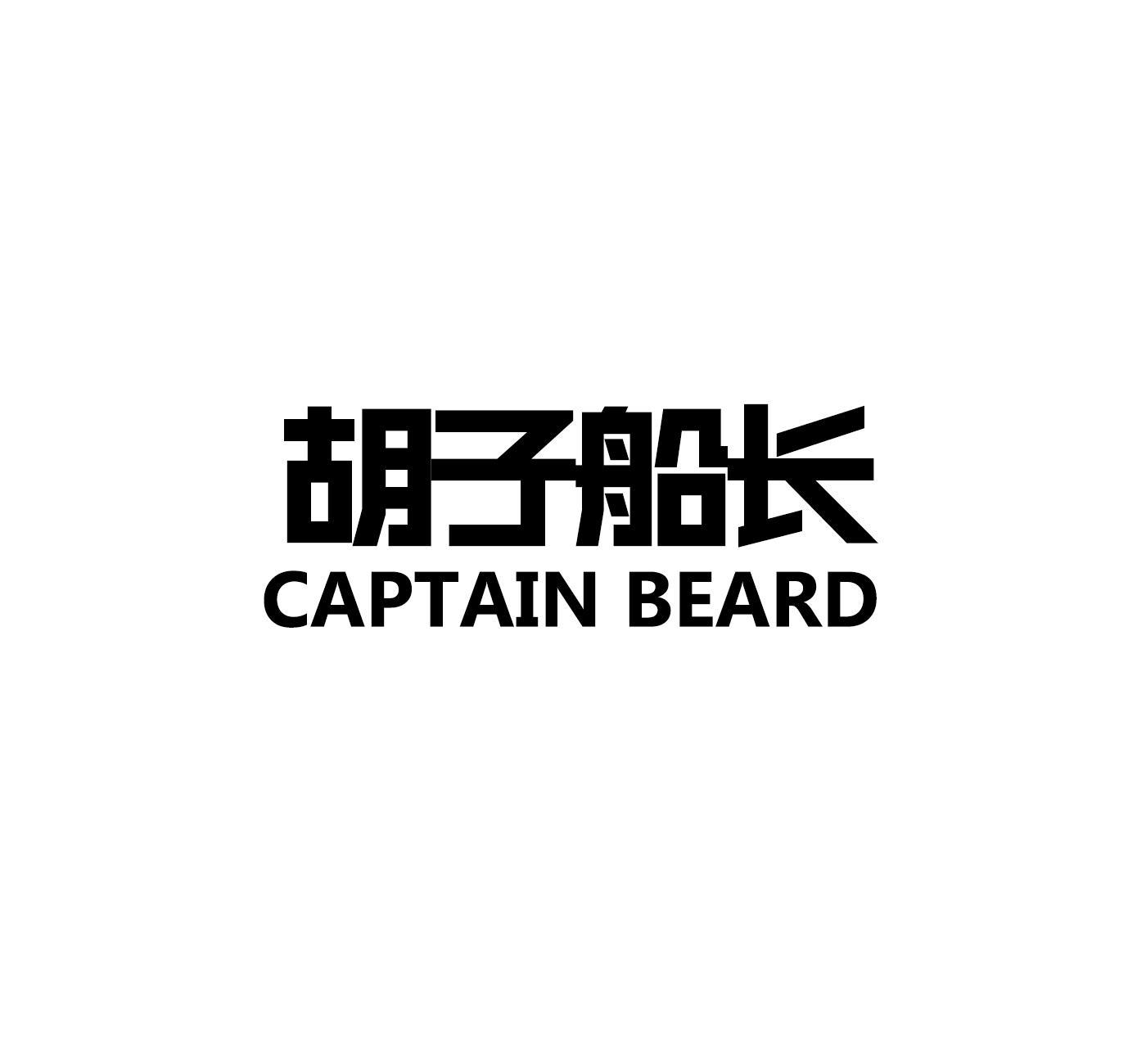 胡子船长 CAPTAIN BEARD