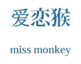 爱恋猴  MISS MONKEY