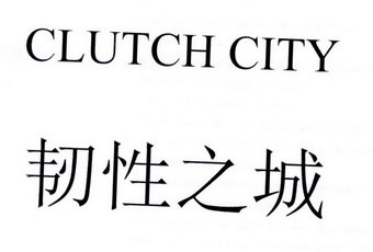 韧性之城 CLUTCH CITY