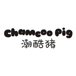 潮酷猪 CHAMCOO PIG