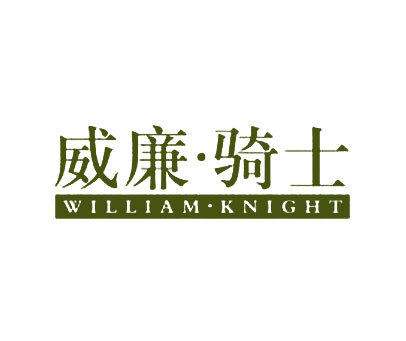 威廉·騎士 WILLIAM·KNIGHT