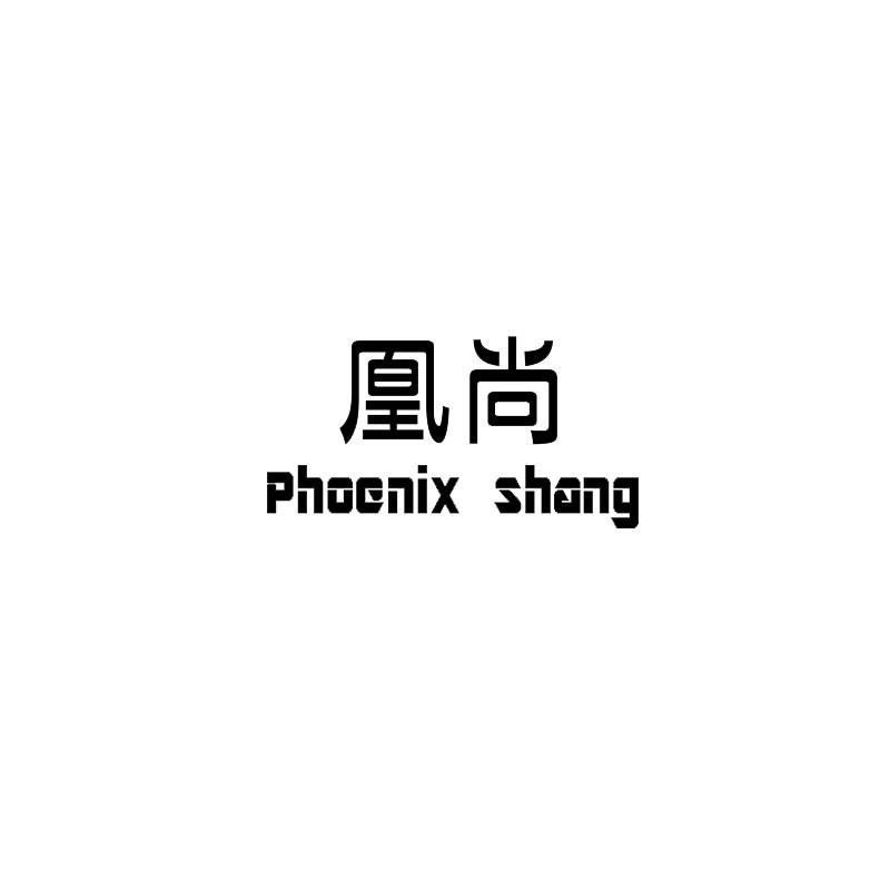 凰尚 PHOENIX SHANG