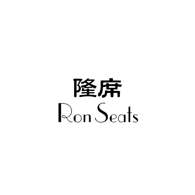隆席 RON SEATS