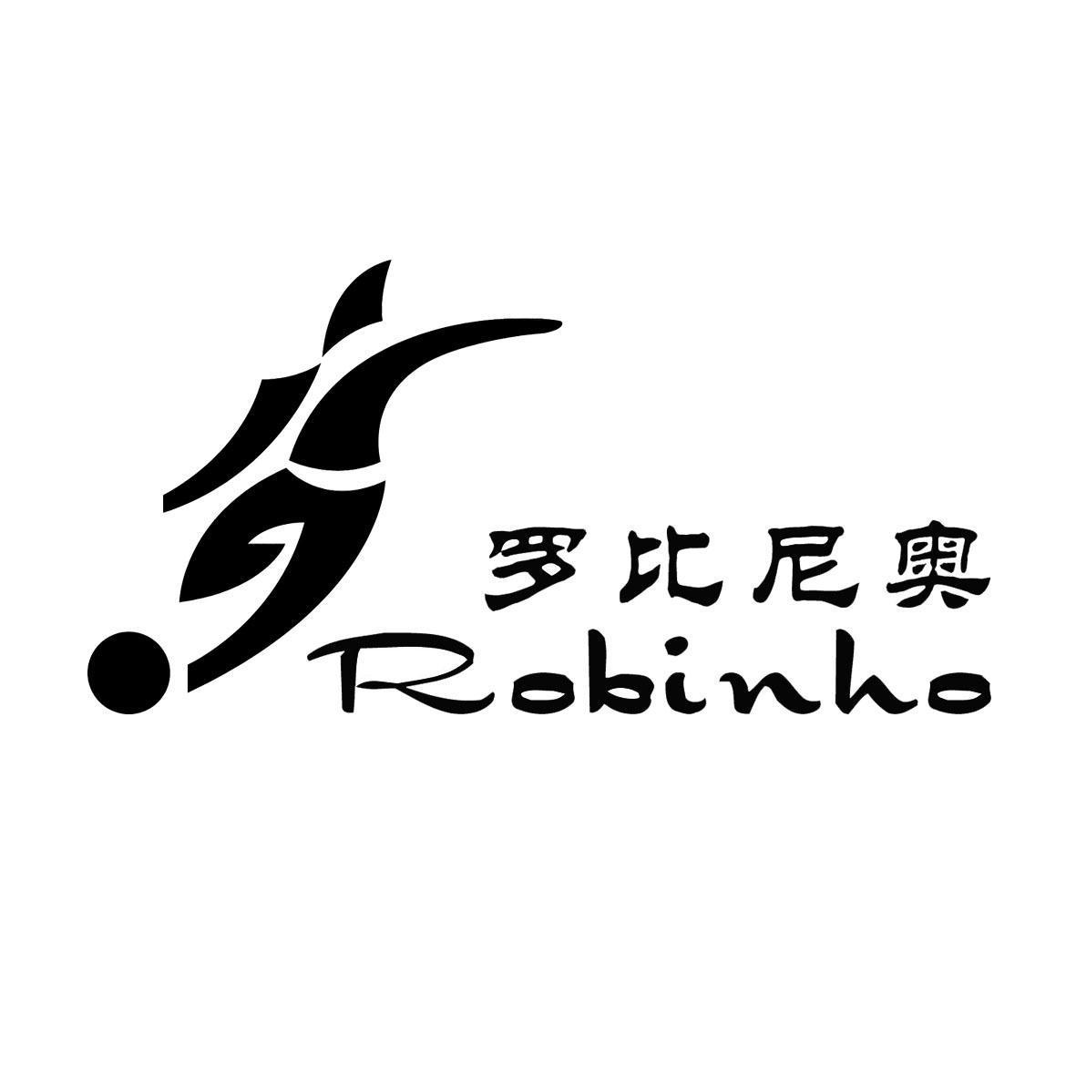 罗比尼奥 ROBINHO