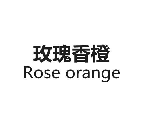 玫瑰香橙 ROSE ORANGE
