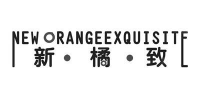 新·橘·致 NEW ORANGEEXQUISITE