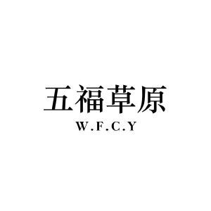 五福草原 W.F.C.Y