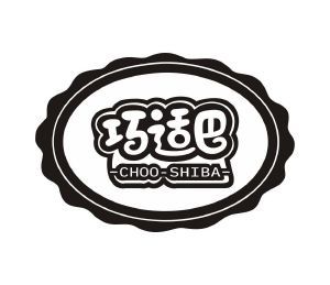 巧适巴 CHOO-SHIBA