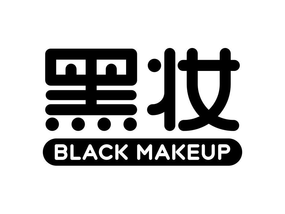 黑妆 BLACK MAKEUP
