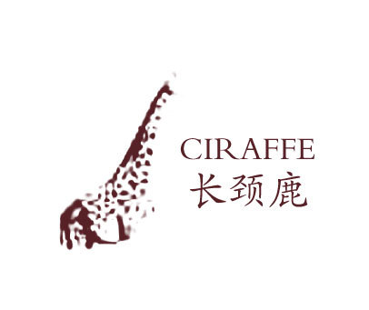 长颈鹿;CIRAFFE