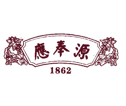 应奉源;1862