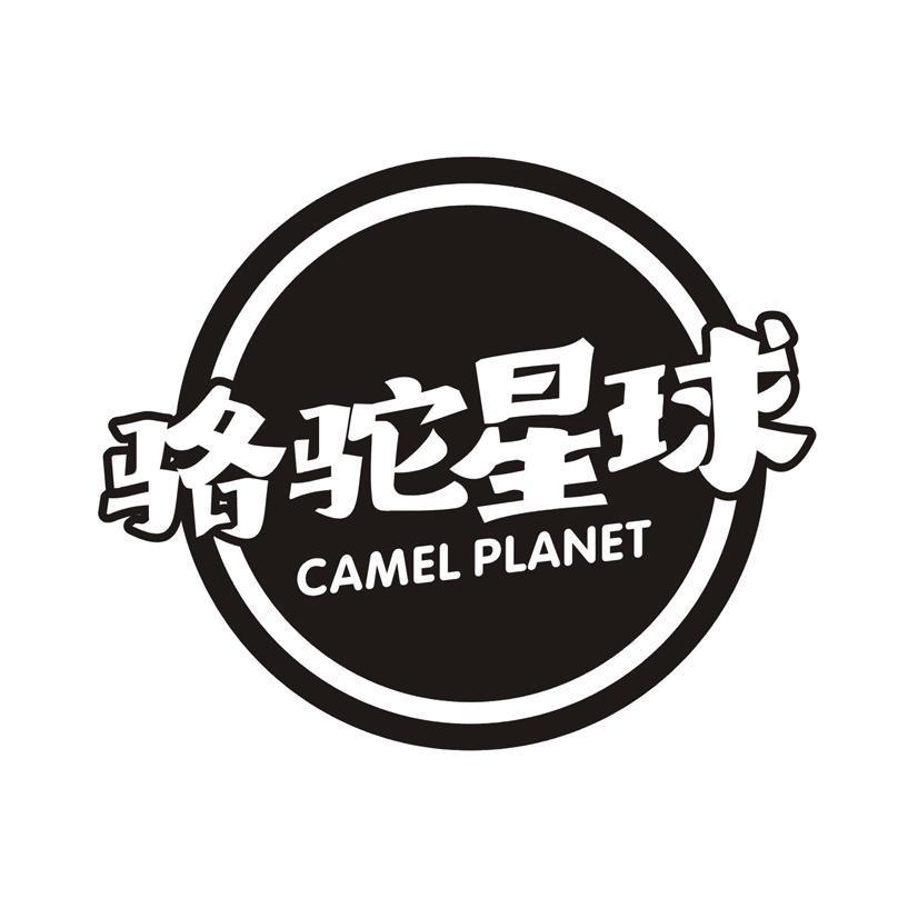 骆驼星球 CAMEL PLANET
