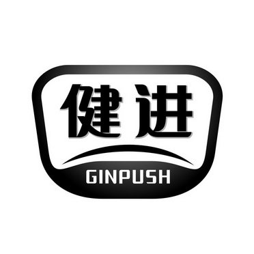 健进 GINPUSH
