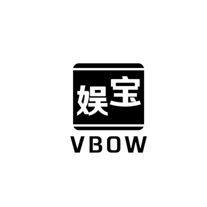 娱宝 VBOW