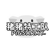猪猪特工队 PIGSARMY