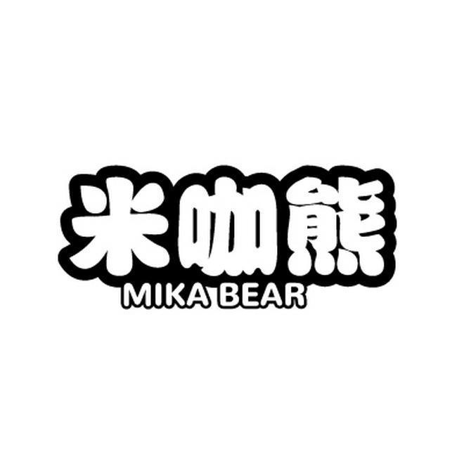 米咖熊 MIKA BEAR