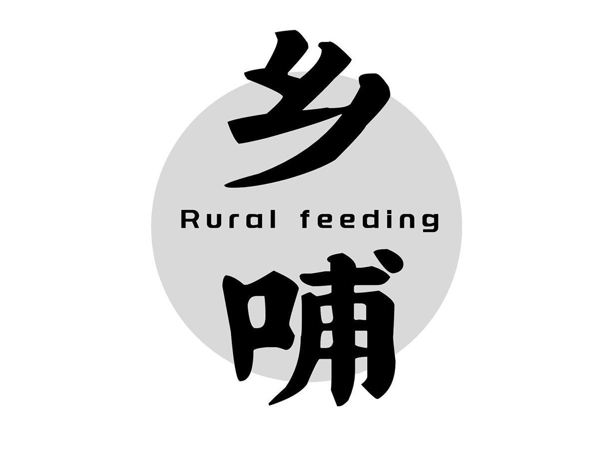 乡哺 RURAL FEEDING