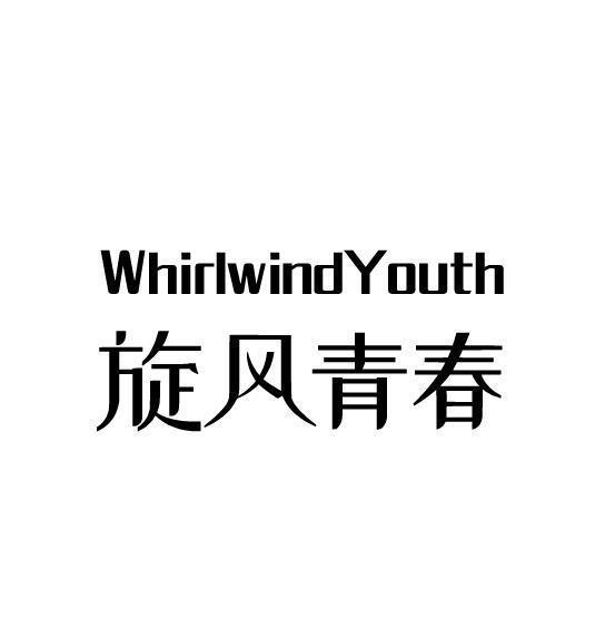 WHIRLWIND YOUTH 旋风青春