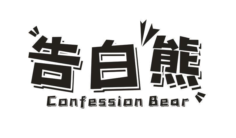 告白熊 CONFESSION BEAR