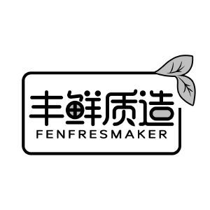 丰鲜质造 FENFRESMAKER