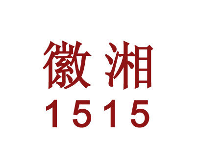 徽湘 1515