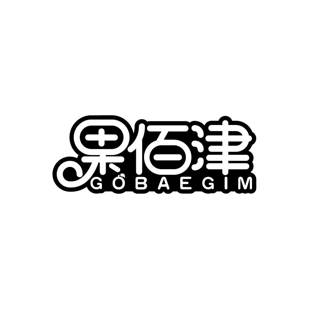 果佰津 GOBAEGIM