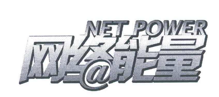 网络能量;NET POWER