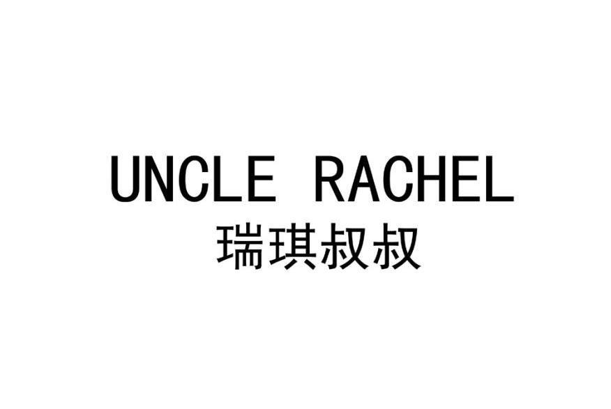 瑞琪叔叔 UNCLE RACHEL