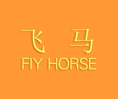 飞马 FLY HORSE