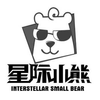 星际小熊 INTERSTELLAR SMALL BEAR