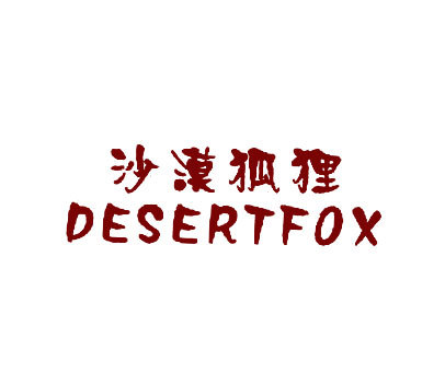 沙漠狐狸;DESERTFOX