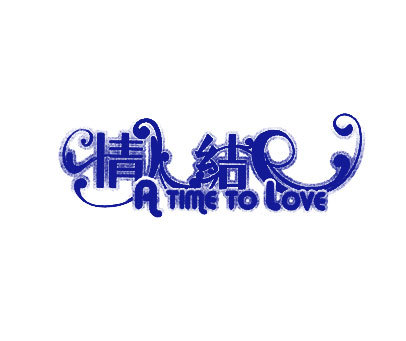 情人结 A TIME TO LOVE