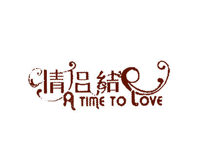情侣结E A TIME TO LOVE