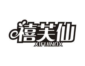 禧芙仙 XIFUINOX
