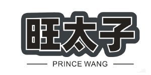 旺太子 PRINCE WANG