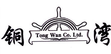 铜湾 TONG WAN CO. LTD.