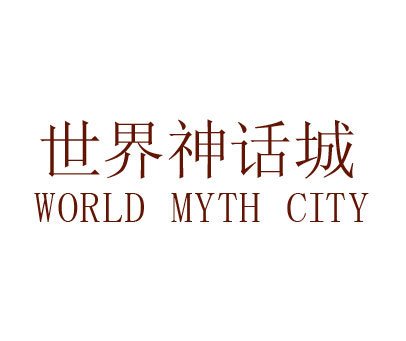 世界神话城 WORLD MYTH CITY
