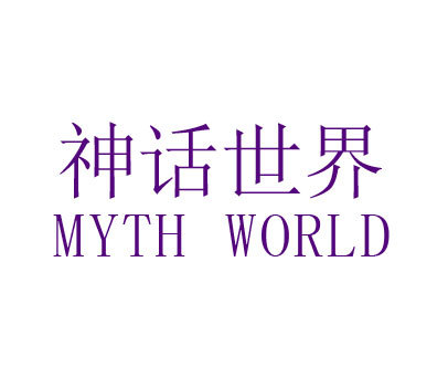 神话世界 MYTH WORLD