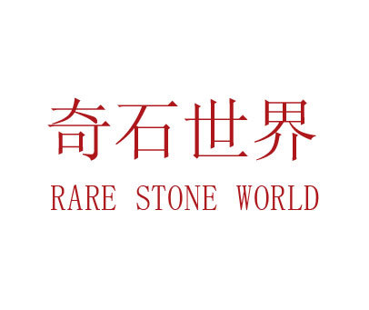 奇石世界 RARE STONE WORLD